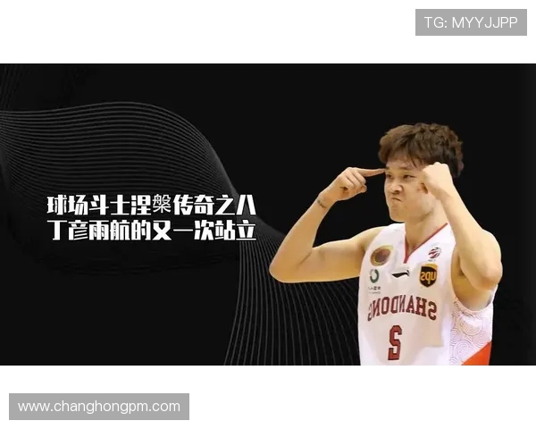 丁彦雨航浴火重生再度启航讲述中国篮球精神与坚持的励志传奇