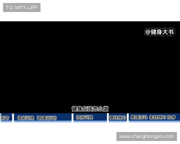 科学健身指南：提升体能、塑造身形的全面训练方法与饮食建议